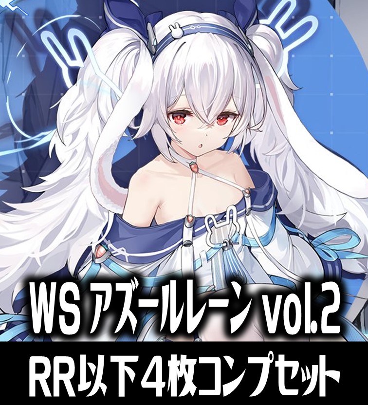 【予約商品・全額前金制】【1/17(金)発売】ヴァイスシュヴァルツ アズールレーン vol.2 4枚コンプセット(RR・R・U・C・CR)[WS_AZL]