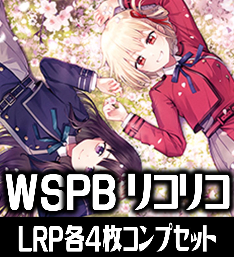 【予約商品・全額前金制】【11/15(金)発売】ヴァイスシュヴァルツ プレミアムブースター リコリス・リコイル LRP各4枚コンプセット[WS_LRC]