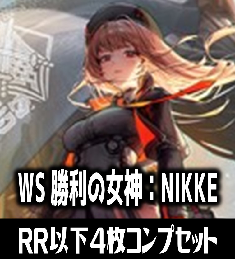 【予約商品・全額前金制】【12/13(金)発売】ヴァイスシュヴァルツ 勝利の女神：NIKKE 4枚コンプセット(RR・R・U・C・CR)[WS_NIK]