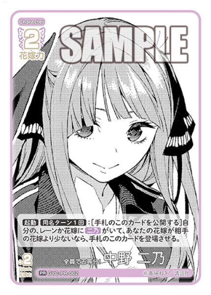 画像1: 全員で五等分！ 中野 二乃[GYC_GYC-PR-002_PR]【ブースターVol.1収録】 (1)