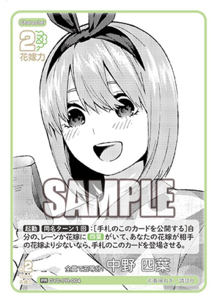 画像1: 全員で五等分！ 中野 四葉[GYC_GYC-PR-004_PR]【ブースターVol.1収録】 (1)