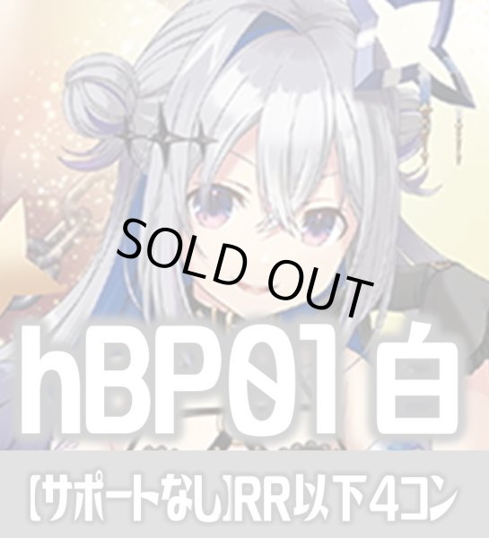 画像1: 【サポートなし・白エール20枚付き】hBP01 ブルーミングレディアンス 白 RR以下コンプセット[hOCG_hBP01_C01] (1)