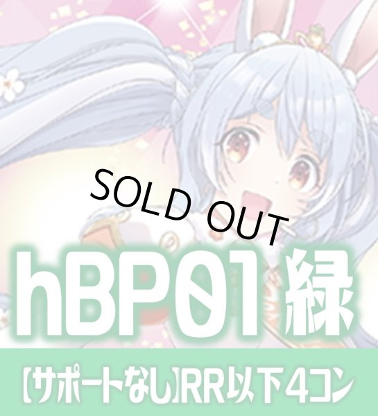 画像1: 【サポートなし・緑エール20枚付き】hBP01 ブルーミングレディアンス 緑 RR以下コンプセット[hOCG_hBP01_C02] (1)