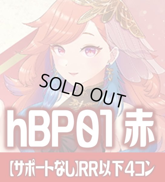 画像1: 【サポートなし・赤エール20枚付き】hBP01 ブルーミングレディアンス 赤 RR以下コンプセット[hOCG_hBP01_C03] (1)