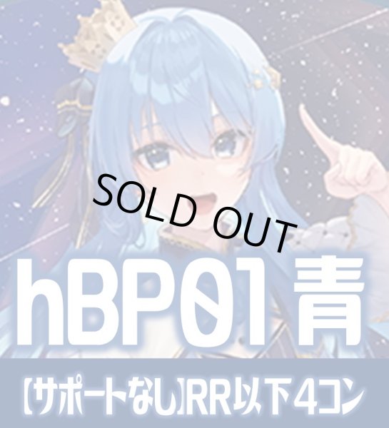 画像1: 【サポートなし・青エール20枚付き】hBP01 ブルーミングレディアンス 青 RR以下コンプセット[hOCG_hBP01_C04] (1)