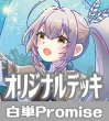 画像1: hololive OFFICIAL CARD GAME 構築済みデッキ 白単Promise(2024年9月23日更新)[hOCG_deck] (1)