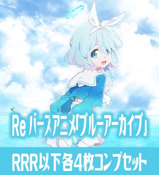 画像1: 【予約商品・全額前金制】【9/27(金)発売】ブルーアーカイブ The Animation  RRR以下各4枚コンプセット※Greなど特殊レアなし Reバース for you[Re_BA] (1)