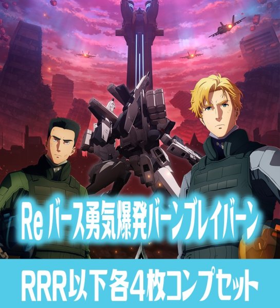 画像1: TVアニメ「勇気爆発バーンブレイバーン」  RRR以下各4枚コンプセット※BBR・Greなし Reバース for you[Re_BBB] (1)