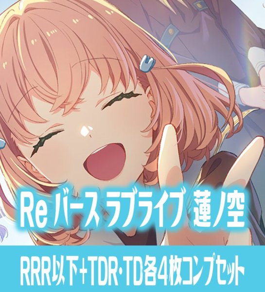 画像1: ラブライブ！蓮ノ空女学院スクールアイドルクラブ RRR以下+TDR・TD各4枚コンプセット[Re_LLHS] (1)