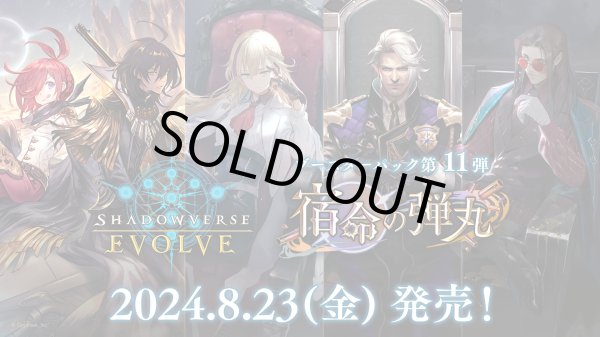 画像1: Shadowverse EVOLVE ブースターパック第11弾「宿命の弾丸」(1カートン・20BOX入)(1BOXあたり5280円)(シャドウバース エボルヴ)[新品商品] (1)