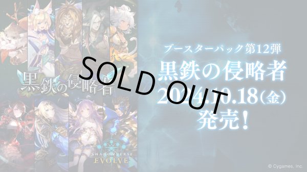 画像1: Shadowverse EVOLVE ブースターパック第12弾「黒鉄の侵略者」(1BOX・12パック入)(シャドウバース エボルヴ)[新品商品] (1)