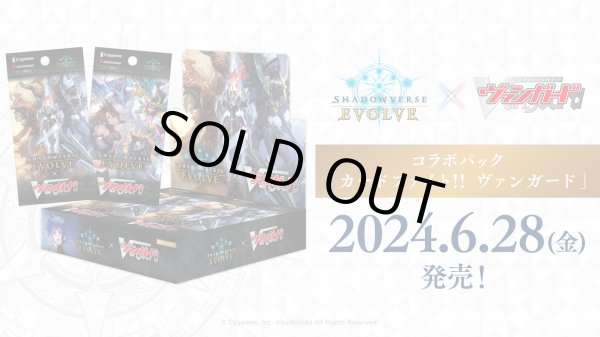 画像1: Shadowverse EVOLVE コラボパック「カードファイト!! ヴァンガード」(1カートン・16BOX入)(1BOXあたり5280円)(シャドウバース エボルヴ)[新品商品] (1)