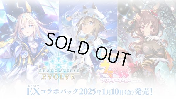 画像1: 【予約商品・全額前金制】【1/10(金)発売】Shadowverse EVOLVE EXコラボパック 「ウマ娘 プリティーダービー」(1カートン・20BOX入)(1BOXあたり4800円)(シャドウバース エボルヴ)[新品商品] (1)