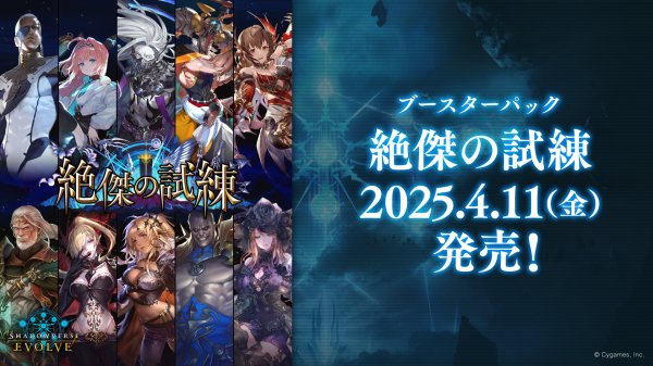 画像1: 【予約商品・全額前金制】【4/11(金)発売】Shadowverse EVOLVE ブースターパック第15弾「絶傑の試練」(1BOX・12パック入)(シャドウバース エボルヴ)[新品商品] (1)