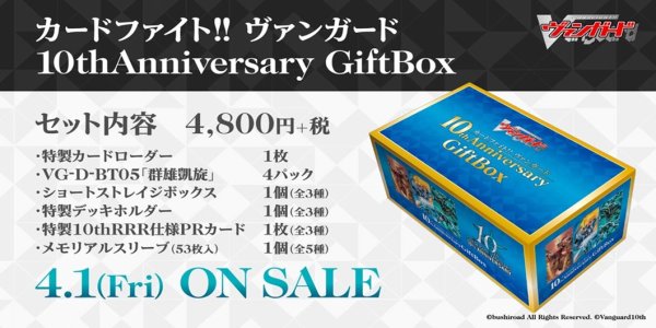 画像1: ヴァンガード カードファイト!! ヴァンガード 10thAnniversary GiftBox(1個)[新品商品] (1)