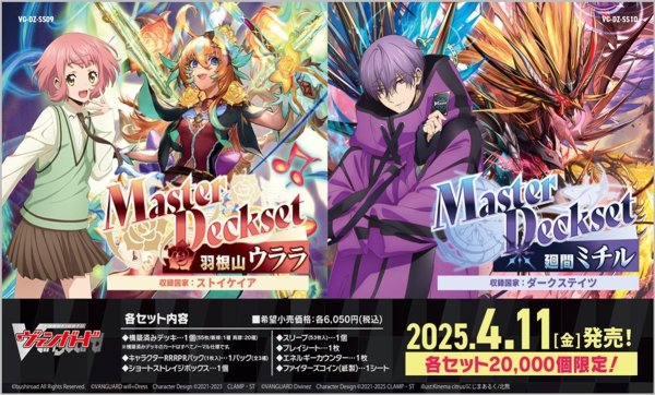 画像1: 【予約商品・全額前金制】【4/11(金)発売】ヴァンガード VG-DZ-SS09 Master Deckset 羽根山ウララ(1個)[新品商品] (1)