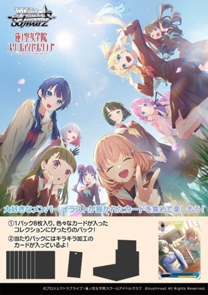 画像1: 【予約商品・全額前金制】【1/31(金)発売】ヴァイスシュヴァルツ ラブライブ！蓮ノ空女学院スクールアイドルクラブ feat. Link！Like！ラブライブ！(1BOX・12パック入)[新品商品] (1)