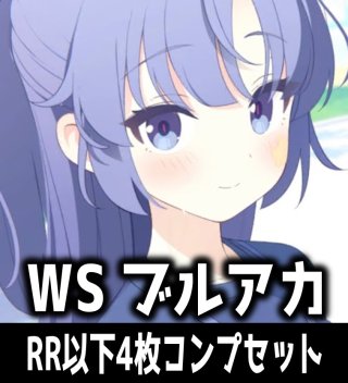 ブルーアーカイブ RR・R・U・C・CR・CC - マスターズスクウェア通販