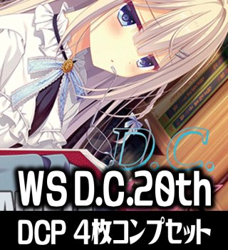 プレミアムブースター D.C.〜ダ・カーポ〜 20th Anniversary SP・DCP