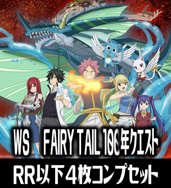 画像1: 【予約商品・全額前金制】【2/7(金)発売】ヴァイスシュヴァルツ FAIRY TAIL 100年クエスト 4枚コンプセット(RR・R・U・C・CR)[WS_FT] (1)