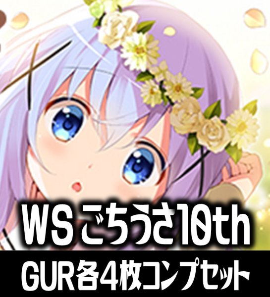 画像1: ヴァイスシュヴァルツ プレミアムブースター ご注文はうさぎですか？ 10th Anniversary GUR各4枚コンプセット[WS_GU] (1)