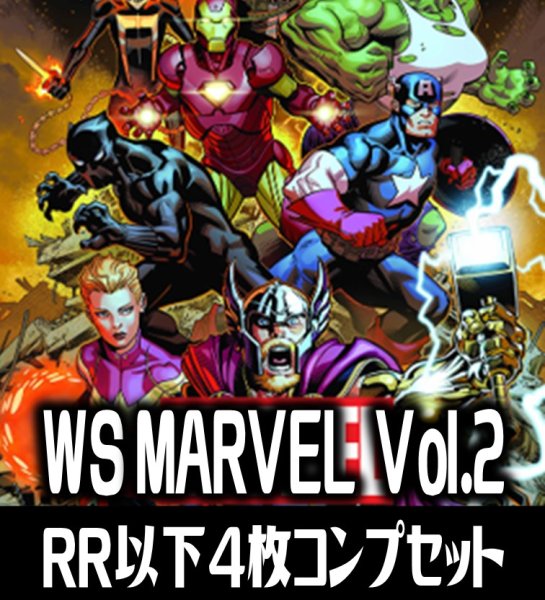 画像1: ヴァイスシュヴァルツ MARVEL Vol.2 4枚コンプセット(RR・R・U・C・CR)[WS_MAR] (1)