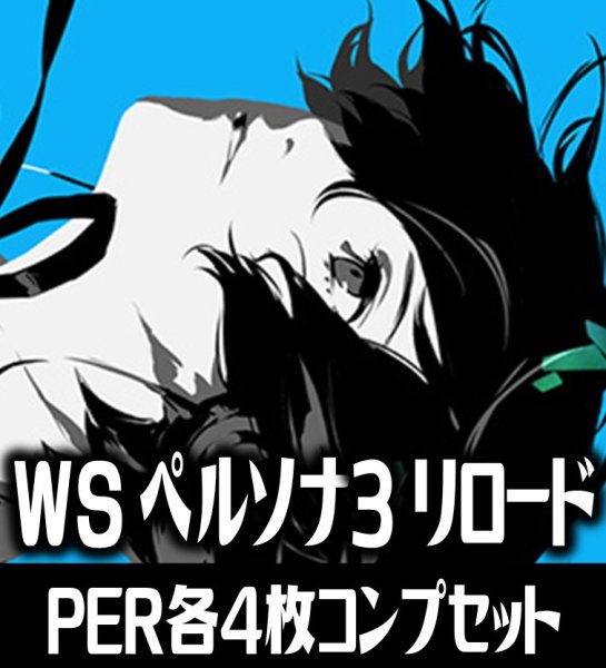 画像1: ヴァイスシュヴァルツ プレミアムブースター ペルソナ3 リロード PER各4枚コンプセット[WS_P3] (1)