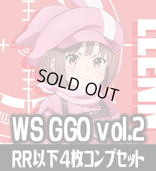 画像1: ヴァイスシュヴァルツ ソードアート・オンライン オルタナティブ ガンゲイル・オンラインII RR以下4枚コンプセット(RR・R・U・C・CR)[WS_GGO] (1)