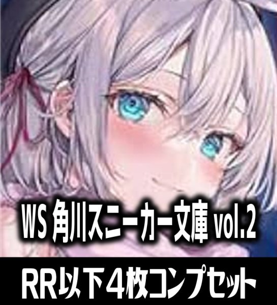 画像1: 【予約商品・全額前金制】【3/14(金)発売】ヴァイスシュヴァルツ 角川スニーカー文庫 Vol.2 4枚コンプセット(RR・R・U・C・CR)[WS_S] (1)