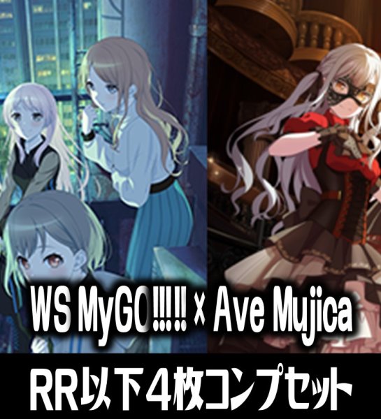 画像1: 【予約商品・全額前金制】【2/28(金)発売】ヴァイスシュヴァルツ MyGO!!!!! × Ave Mujica 4枚コンプセット(RR・R・U・C・CR)[WS_BD] (1)