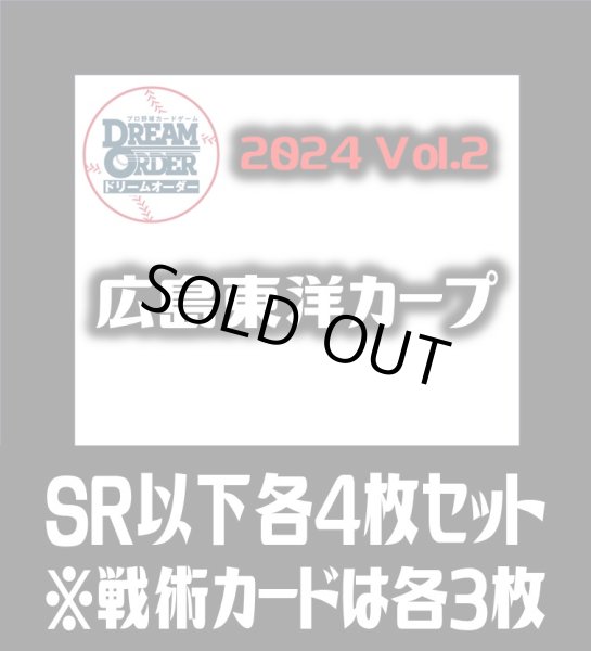 画像1: セ・リーグVol.2 広島東洋カープ(SR・R・C)各4枚セット※戦術カードのみ各3枚　プロ野球カードゲーム DREAM ORDER[PDO_CBP02Sb] (1)