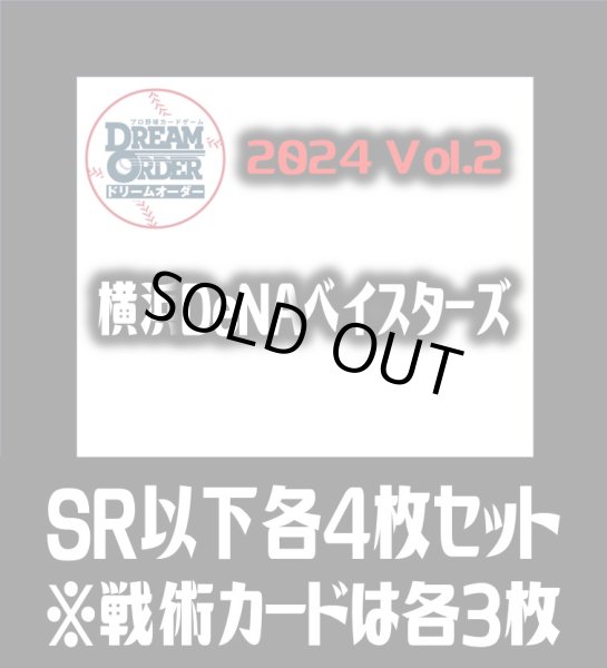 画像1: セ・リーグVol.2 横浜DeNAベイスターズ(SR・R・C)各4枚セット※戦術カードのみ各3枚　プロ野球カードゲーム DREAM ORDER[PDO_CBP02Sc] (1)