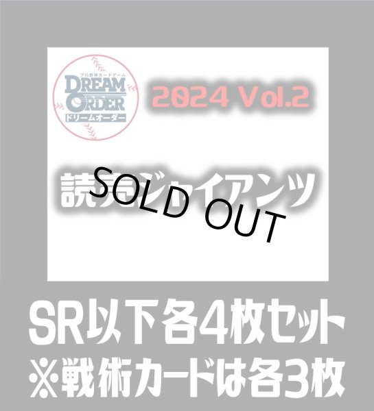 画像1: セ・リーグVol.2 読売ジャイアンツ(SR・R・C)各4枚セット※戦術カードのみ各3枚　プロ野球カードゲーム DREAM ORDER[PDO_CBP02Sd] (1)