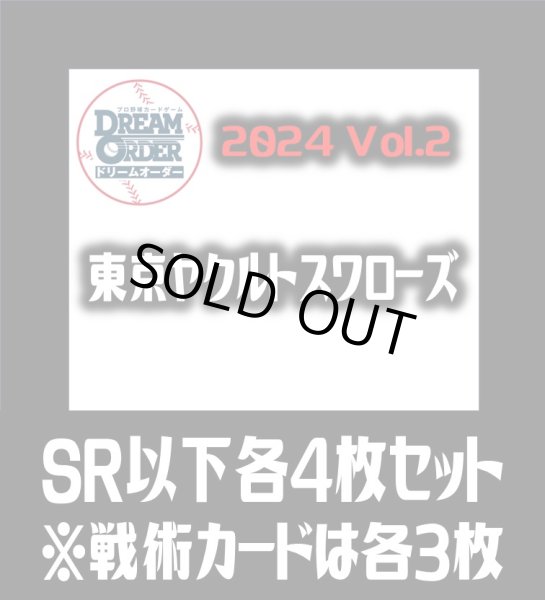 画像1: セ・リーグVol.2 東京ヤクルトスワローズ(SR・R・C)各4枚セット※戦術カードのみ各3枚　プロ野球カードゲーム DREAM ORDER[PDO_CBP02Se] (1)