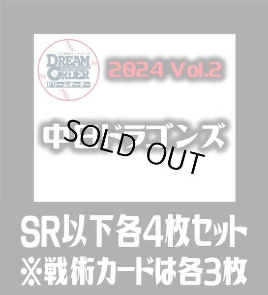 画像1: セ・リーグVol.2 中日ドラゴンズ(SR・R・C)各4枚セット※戦術カードのみ各3枚　プロ野球カードゲーム DREAM ORDER[PDO_CBP02Sf] (1)