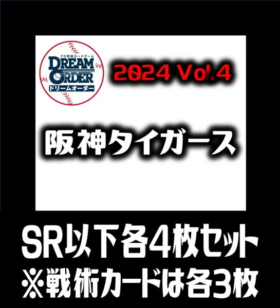 画像1: 【予約商品・全額前金制】【10/12(土)発売】セ・リーグVol.4 阪神タイガース(SR・R・C)各4枚セット※戦術カードのみ各3枚　プロ野球カードゲーム DREAM ORDER[PDO_CBP04Sa] (1)