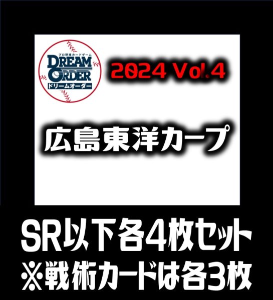 画像1: 【予約商品・全額前金制】【10/12(土)発売】セ・リーグVol.4 広島東洋カープ(SR・R・C)各4枚セット※戦術カードのみ各3枚　プロ野球カードゲーム DREAM ORDER[PDO_CBP04Sb] (1)