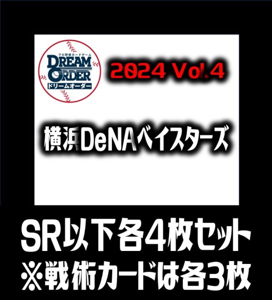 画像1: 【予約商品・全額前金制】【10/12(土)発売】セ・リーグVol.4 横浜DeNAベイスターズ(SR・R・C)各4枚セット※戦術カードのみ各3枚　プロ野球カードゲーム DREAM ORDER[PDO_CBP04Sc] (1)