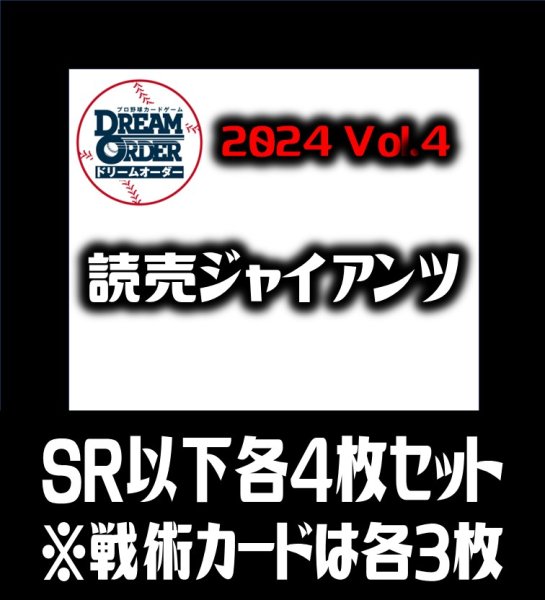 画像1: 【予約商品・全額前金制】【10/12(土)発売】セ・リーグVol.4 読売ジャイアンツ(SR・R・C)各4枚セット※戦術カードのみ各3枚　プロ野球カードゲーム DREAM ORDER[PDO_CBP04Sd] (1)