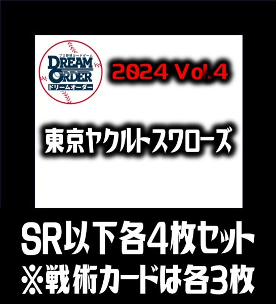 画像1: 【予約商品・全額前金制】【10/12(土)発売】セ・リーグVol.4 東京ヤクルトスワローズ(SR・R・C)各4枚セット※戦術カードのみ各3枚　プロ野球カードゲーム DREAM ORDER[PDO_CBP04Se] (1)