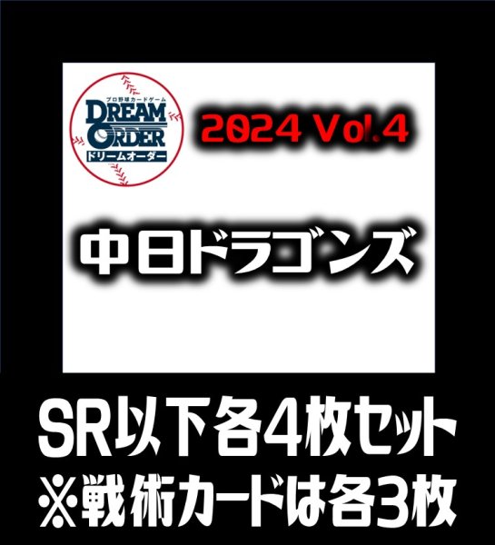 画像1: 【予約商品・全額前金制】【10/12(土)発売】セ・リーグVol.4 中日ドラゴンズ(SR・R・C)各4枚セット※戦術カードのみ各3枚　プロ野球カードゲーム DREAM ORDER[PDO_CBP04Sf] (1)