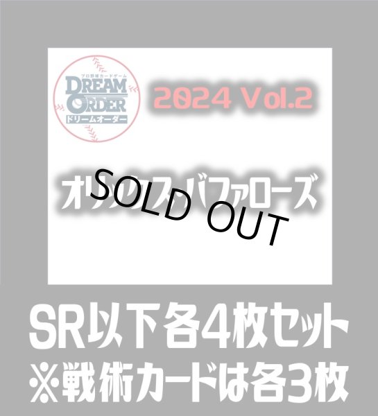 画像1: パ・リーグVol.2 オリックス・バファローズ(SR・R・C)各4枚セット※戦術カードのみ各3枚　プロ野球カードゲーム DREAM ORDER[PDO_PBP02Sa] (1)