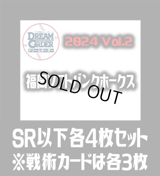 画像1: パ・リーグVol.2 福岡ソフトバンクホークス(SR・R・C)各4枚セット※戦術カードのみ各3枚　プロ野球カードゲーム DREAM ORDER[PDO_PBP02Sc] (1)