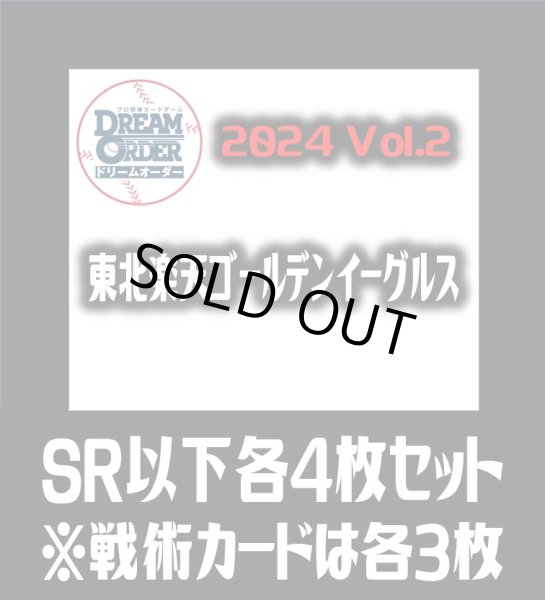 画像1: パ・リーグVol.2 東北楽天ゴールデンイーグルス(SR・R・C)各4枚セット※戦術カードのみ各3枚　プロ野球カードゲーム DREAM ORDER[PDO_PBP02Sd] (1)