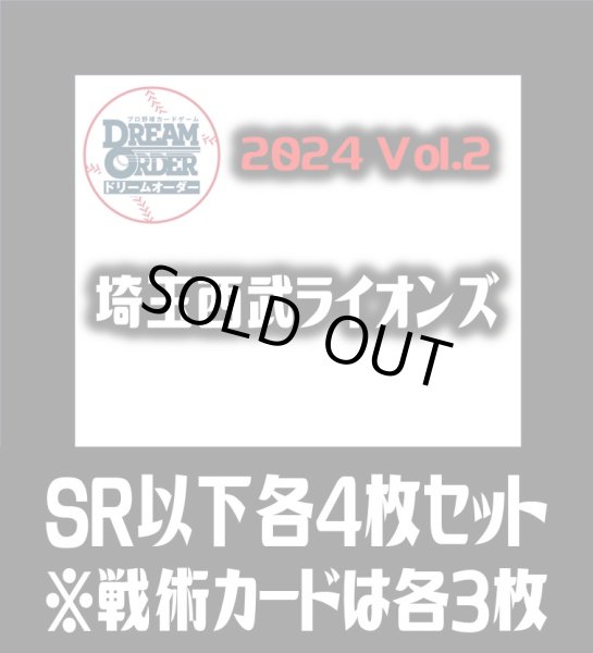 画像1: パ・リーグVol.2 埼玉西武ライオンズ(SR・R・C)各4枚セット※戦術カードのみ各3枚　プロ野球カードゲーム DREAM ORDER[PDO_PBP02Se] (1)