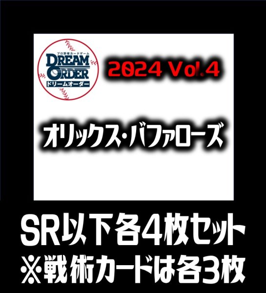 画像1: 【予約商品・全額前金制】【10/12(土)発売】パ・リーグVol.4 オリックス・バファローズ(SR・R・C)各4枚セット※戦術カードのみ各3枚　プロ野球カードゲーム DREAM ORDER[PDO_PBP04Sa] (1)