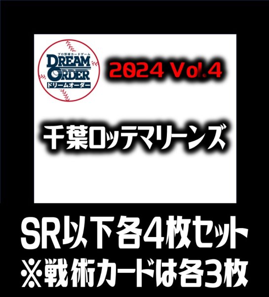 画像1: 【予約商品・全額前金制】【10/12(土)発売】パ・リーグVol.4 千葉ロッテマリーンズ(SR・R・C)各4枚セット※戦術カードのみ各3枚　プロ野球カードゲーム DREAM ORDER[PDO_PBP04Sb] (1)