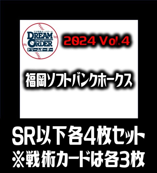 画像1: 【予約商品・全額前金制】【10/12(土)発売】パ・リーグVol.4 福岡ソフトバンクホークス(SR・R・C)各4枚セット※戦術カードのみ各3枚　プロ野球カードゲーム DREAM ORDER[PDO_PBP04Sc] (1)