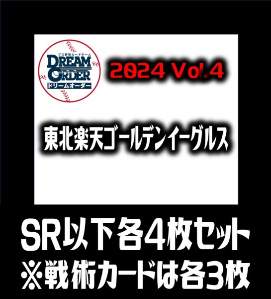 画像1: 【予約商品・全額前金制】【10/12(土)発売】パ・リーグVol.4 東北楽天ゴールデンイーグルス(SR・R・C)各4枚セット※戦術カードのみ各3枚　プロ野球カードゲーム DREAM ORDER[PDO_PBP04Sd] (1)