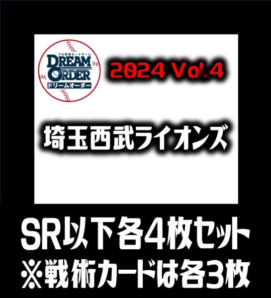 画像1: 【予約商品・全額前金制】【10/12(土)発売】パ・リーグVol.4 埼玉西武ライオンズ(SR・R・C)各4枚セット※戦術カードのみ各3枚　プロ野球カードゲーム DREAM ORDER[PDO_PBP04Se] (1)